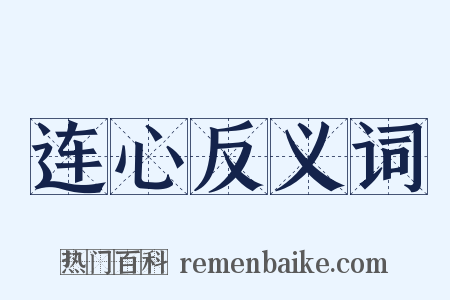 连心反义词是什么意思的图片